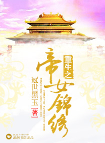 重生之帝女锦绣封面