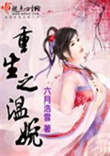 重生之温婉封面