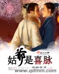 姑爷是喜脉封面