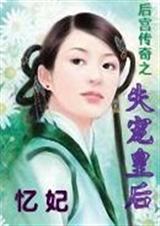 后宫传奇之失宠皇后封面
