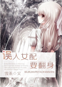 误入女配要翻身封面