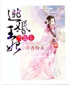 逃婚王妃当盟主封面