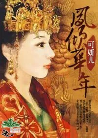 凤倾华年封面