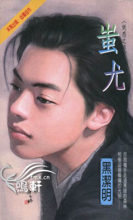 蚩尤(妖惑系列之四)