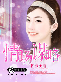 情场谋略封面