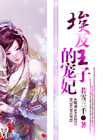 埃及王子的宠妃封面