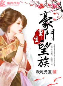 重生豪门望族-锦绣权色之嫡女为尊封面