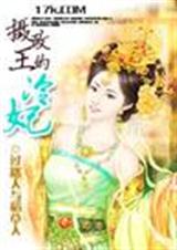 摄政王的冷妃封面