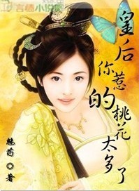 皇后,你惹的桃花太多了封面