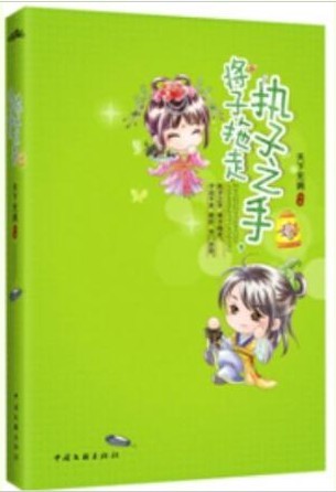 执子之手 将子拖走封面