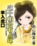 羊入虎口:这个相公有点坏封面