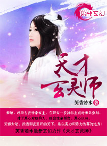 天才玄灵师封面
