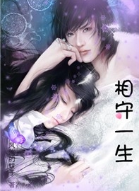 穿越之相守一生封面