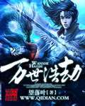 万世浩劫封面
