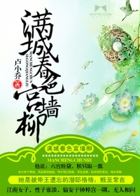 满城春色宫墙柳封面