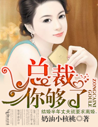 总裁,你够了!封面