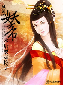 妖帝,本后要定你了封面