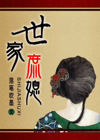 世家庶媳封面