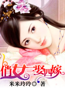 俏女三娶四嫁封面