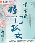重生之将门孤女封面