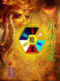 月涌大荒封面