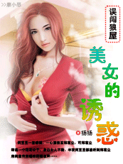 美女的诱惑封面