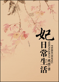妃日常生活封面