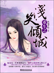 重生之浅笑倾城封面