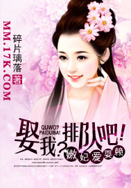嫩妃爱耍赖:娶我?排队吧封面