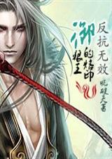 反抗无效:御狼王的烙印封面
