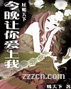 今晚让你爱上我封面