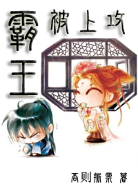 霸王被上攻封面