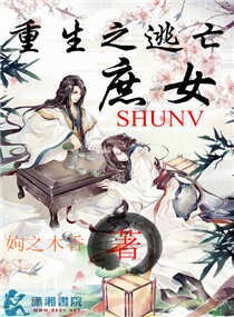 重生之逃亡庶女封面