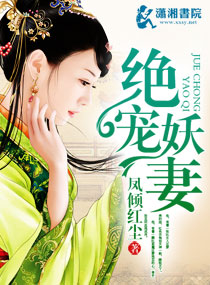 绝宠妖妻封面