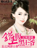 妃常蛋疼:错上腹黑王爷封面