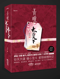 青瞳之大争天下封面