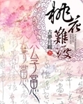 桃花难渡:公子当心封面