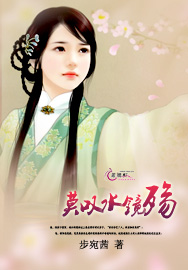 莫叹水镜殇封面