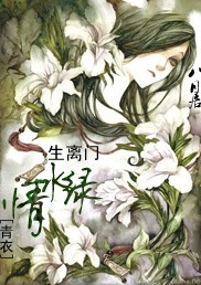 生离门之绿水情