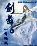 剑舞之一舞倾城封面