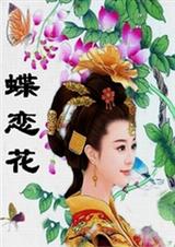 蝶恋花封面