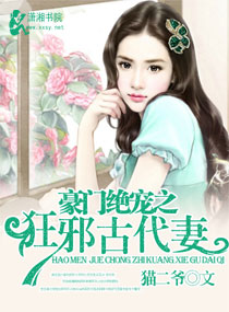 豪门绝宠之狂邪古代妻封面