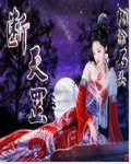 断天罡封面