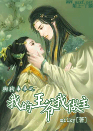 狗狗乖乖之我的王爷我做主封面