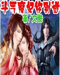 斗气魔妃你别逃封面