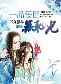 一品佞臣无耻妃封面
