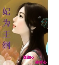 妃为王纲封面