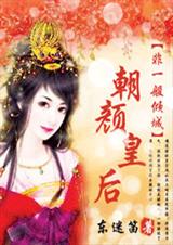 非一般倾城:朝颜皇后封面