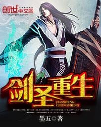 剑圣重生封面