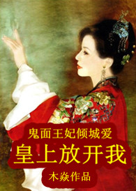鬼面王妃倾城爱:皇上放开我封面